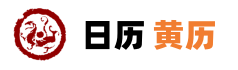 今日黄历查询